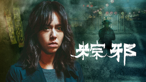 Gonjiam haunted discount asylum movie online