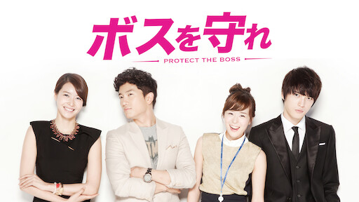 Protect the boss ep hot sale 1 eng sub dramanice