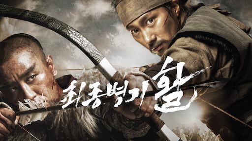 The fortress korean hot sale movie english subtitles