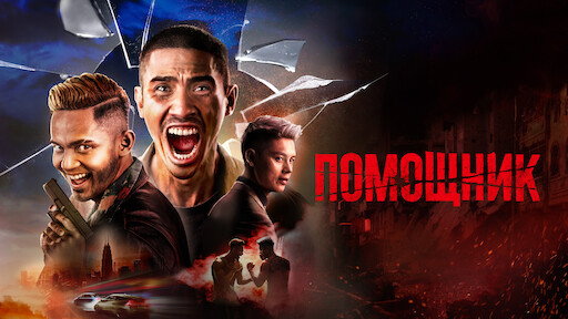 Бен И Джоди | Netflix