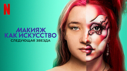 Watch Скоро В Моде | Netflix Official Site