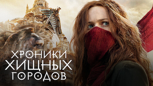 Пан Самоходик И Тамплиеры | Официальный Сайт Netflix
