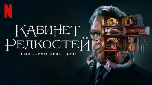 Watch Любовь. Смерть. Роботы | Netflix Official Site