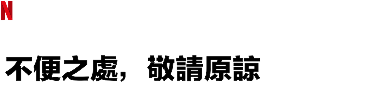Grego Rossello 不便之處 敬請原諒 Netflix 正式網頁