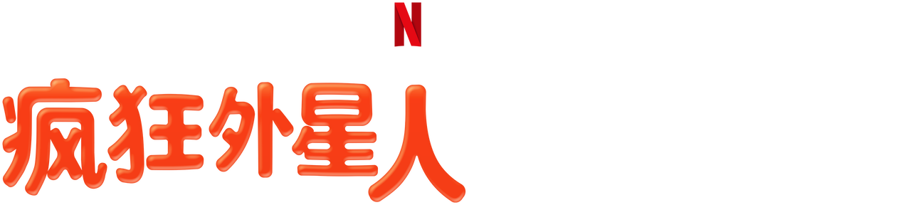 疯狂外星人 圣诞大冒险 Netflix 官方网站