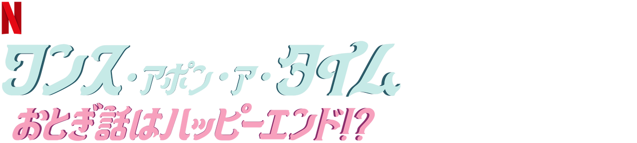 ワンス アポン ア タイム おとぎ話はハッピーエンド Netflix ネ ッ ト フ リ ッ ク ス 公 式サ イ ト