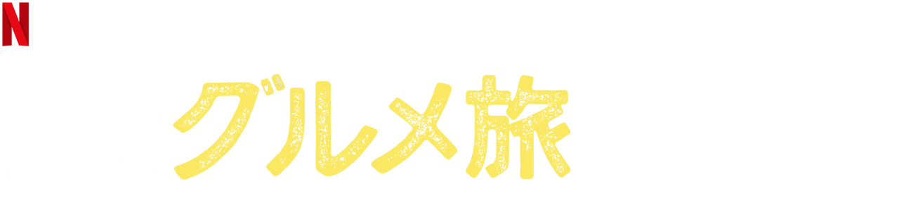 腹ぺこフィルのグルメ旅 Netflix ネ ッ ト フ リ ッ ク ス 公 式サ イ ト