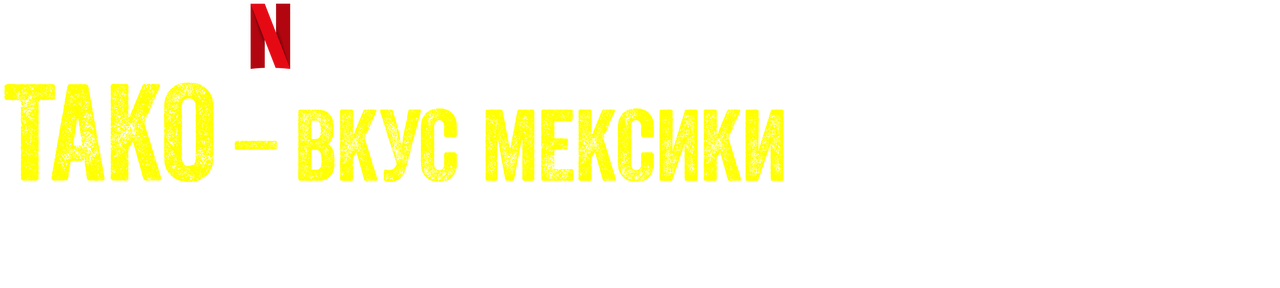 Смотреть По ту сторону границы: Рассвет / Информация