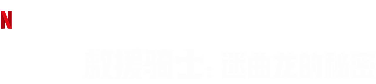 龙族 救援骑士 迷曲龙的秘密 Netflix 官方网站