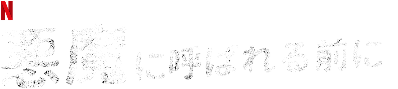悪魔に呼ばれる前に Netflix ネットフリックス 公式サイト 悪魔に呼ばれる前に Netflix ネットフリックス 公式サイト