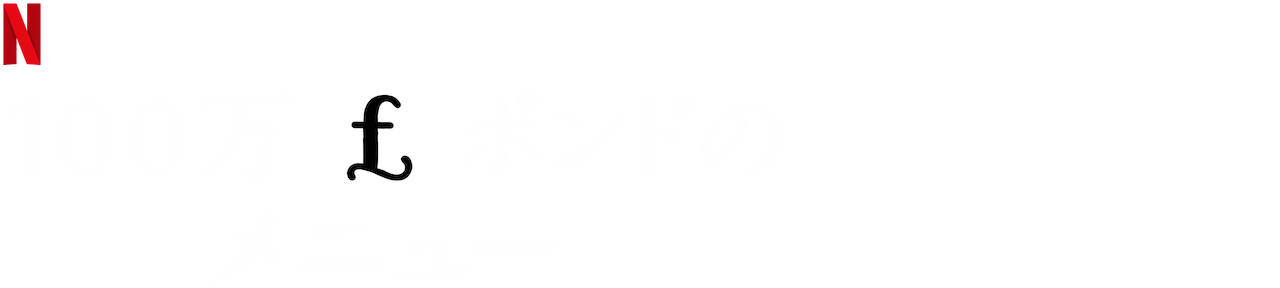 100万ポンドのメニュー Netflix ネットフリックス 公式サイト