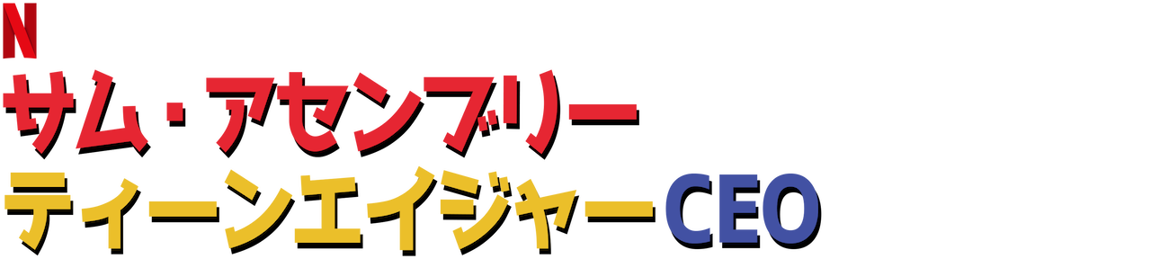 サム アセンブリー ティーンエイジャーceo Netflix ネットフリックス 公式サイト
