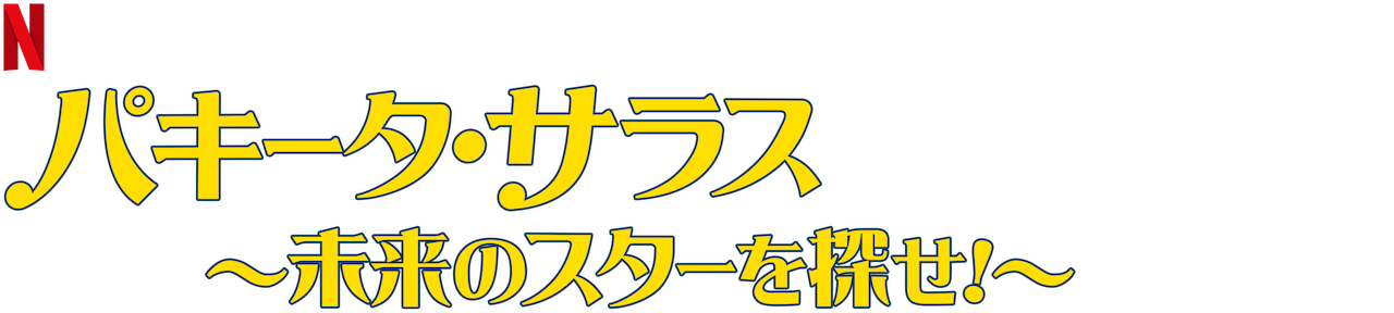 を 未来 探せ 仕事 の