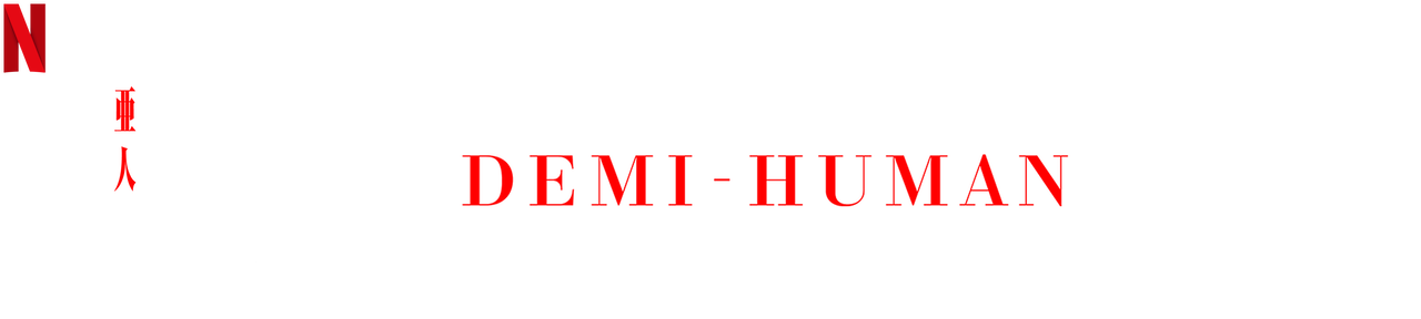 Ajin 12: Demi-Human (Ajin: Demi-Human)