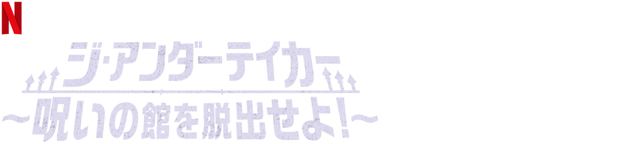 ジ アンダーテイカー 呪いの館を脱出せよ Netflix ネ ッ ト フ リ ッ ク ス 公 式サ イ ト ジ アンダーテイカー 呪いの館を脱出せよ Netflix ネ ッ ト フ リ ッ ク ス 公 式サ イ ト