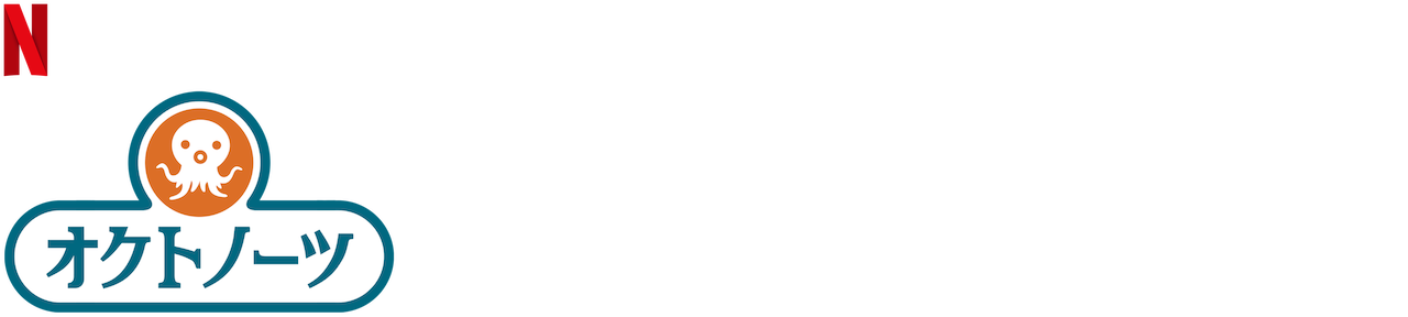 オクトノーツとグレート バリア リーフ Netflix ネットフリックス 公式サイト