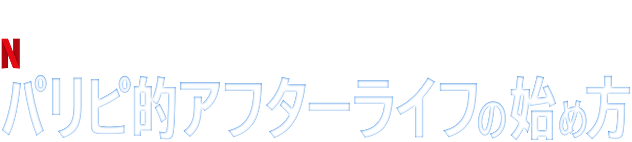 パリピ的アフターライフの始め方 Netflix ネットフリックス 公式サイト