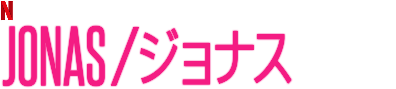 三月の転校生 ニコラ