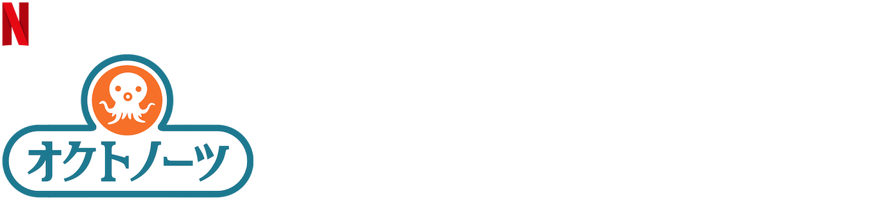 オクトノーツと水中のどうくつ Netflix ネットフリックス 公式サイト