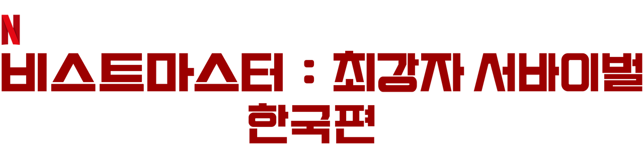 Korean TV Shows  Netflix Official Site