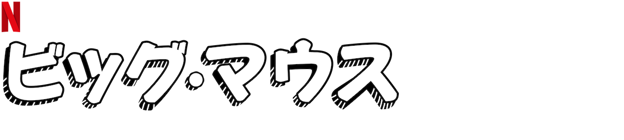 ビッグマウス Netflix ネ ッ ト フ リ ッ ク ス 公 式サ イ ト