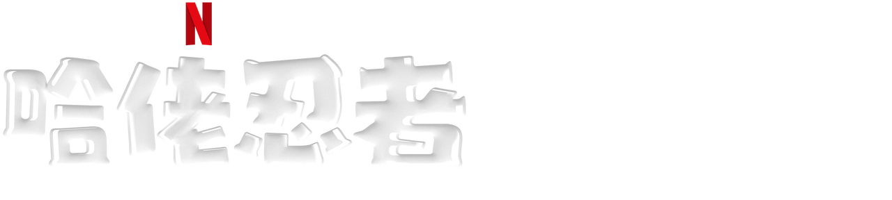 哈佬忍者 Netflix 正式網頁