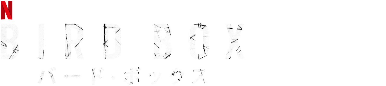 バード ボックス Netflix ネットフリックス 公式サイト バード ボックス Netflix ネットフリックス 公式サイト