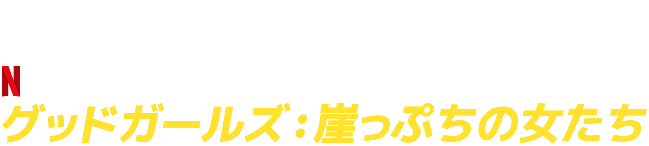 グッドガールズ 崖っぷちの女たち Netflix ネ ッ ト フ リ ッ ク ス 公 式サ イ ト