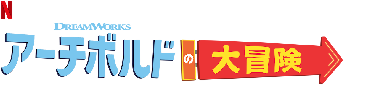 アーチボルドの大冒険 Netflix ネットフリックス 公式サイト