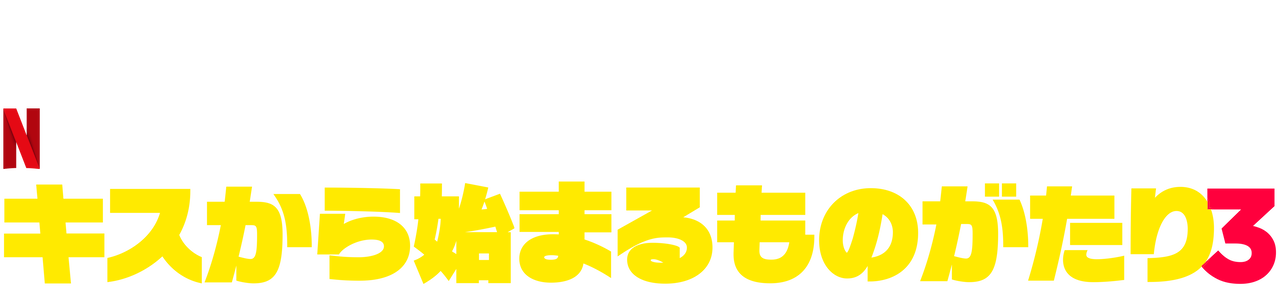 キスから始まるものがたり3 Netflix ネットフリックス 公式サイト