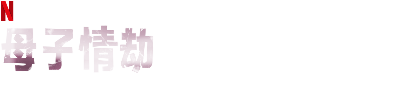 母子情劫 Netflix 正式網頁
