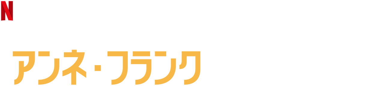 私の親友 アンネ フランク Netflix ネ ッ ト フ リ ッ ク ス 公 式サ イ ト