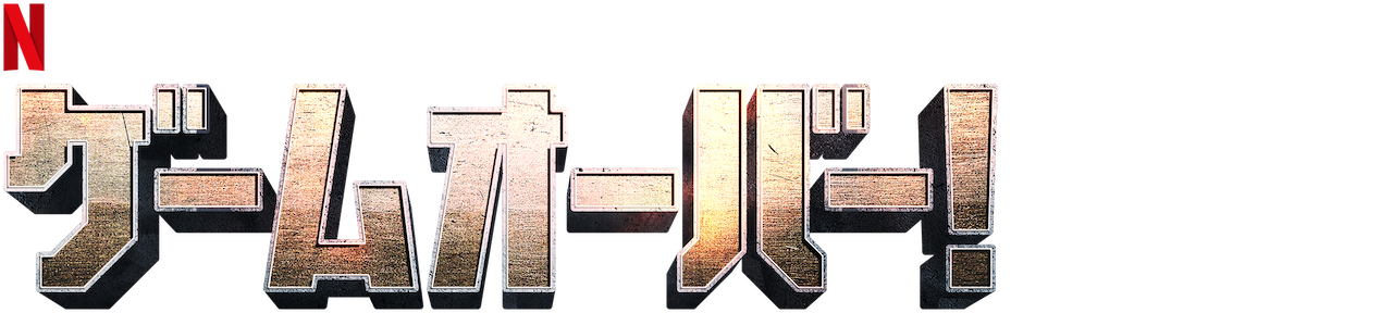 ゲームオーバー Netflix ネ ッ ト フ リ ッ ク ス 公 式サ イ ト