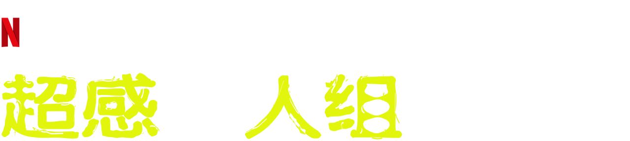 超感8 人组 Netflix 官方网站 超感8 人组 Netflix 官方网站