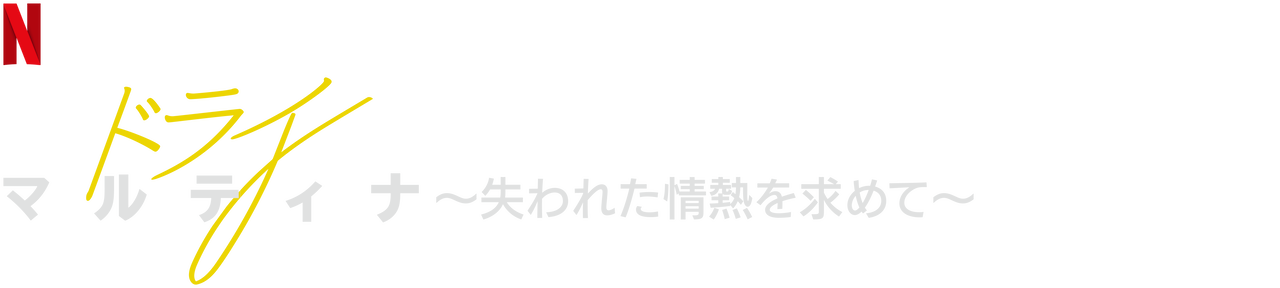 ドライ マルティナ 失われた情熱を求めて Netflix ネットフリックス 公式サイト