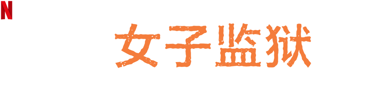 劲爆女子监狱 Netflix 官方网站