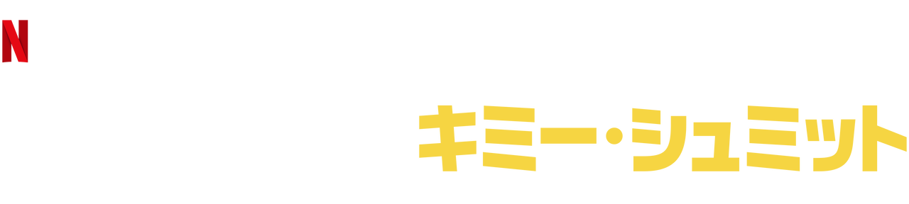 アンブレイカブル キミー シュミット Netflix ネットフリックス 公式サイト アンブレイカブル キミー シュミット Netflix ネットフリックス 公式サイト