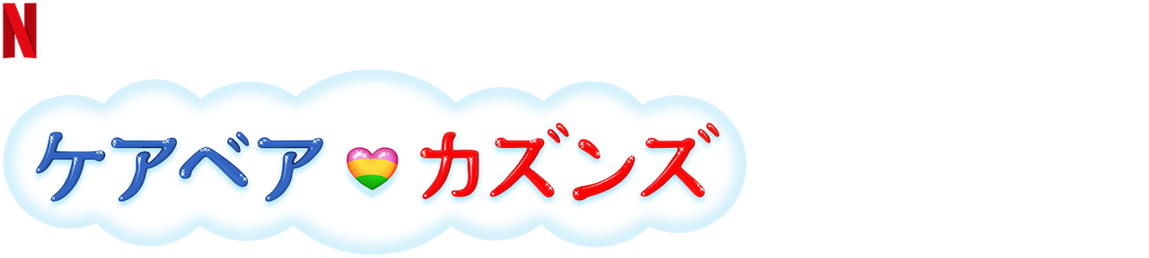 ケアベア カズンズ Netflix ネ ッ ト フ リ ッ ク ス 公 式サ イ ト