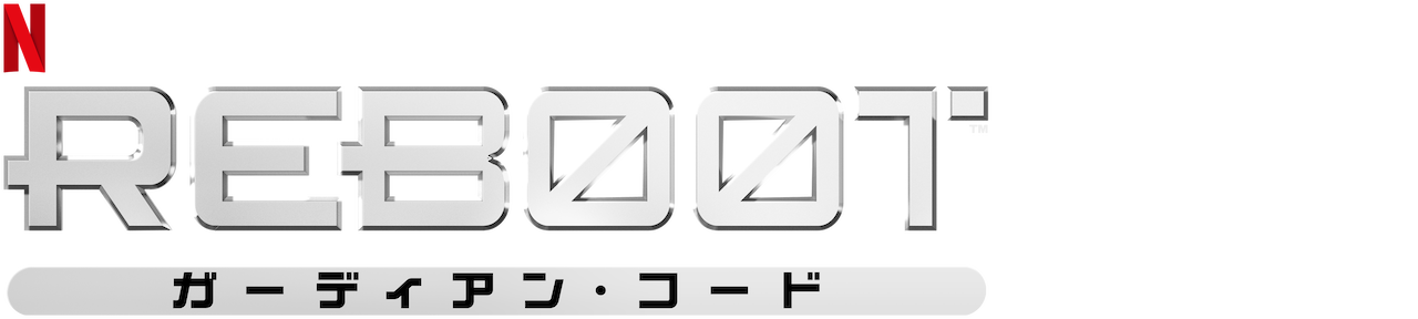 Reboot ガーディアン コード Netflix ネ ッ ト フ リ ッ ク ス 公 式サ イ ト