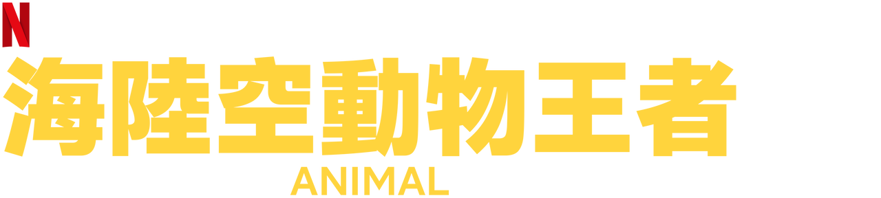 海陸空動物王者 Netflix 正式網頁