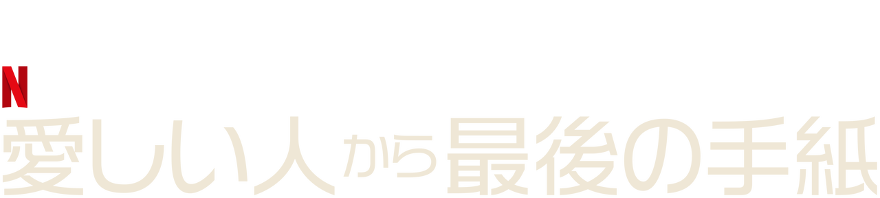 愛しい人から最後の手紙 Netflix ネットフリックス 公式サイト