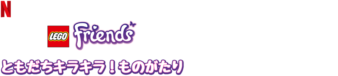 バレエ ゆりかご レタス レゴ フレンズ ともだち キラキラ ものがたり Daikin Fs Jp