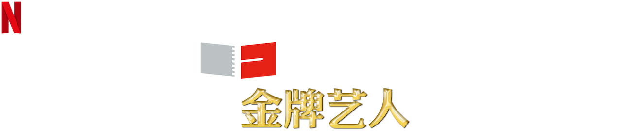 创意者档案 金牌艺人 Netflix 官方网站